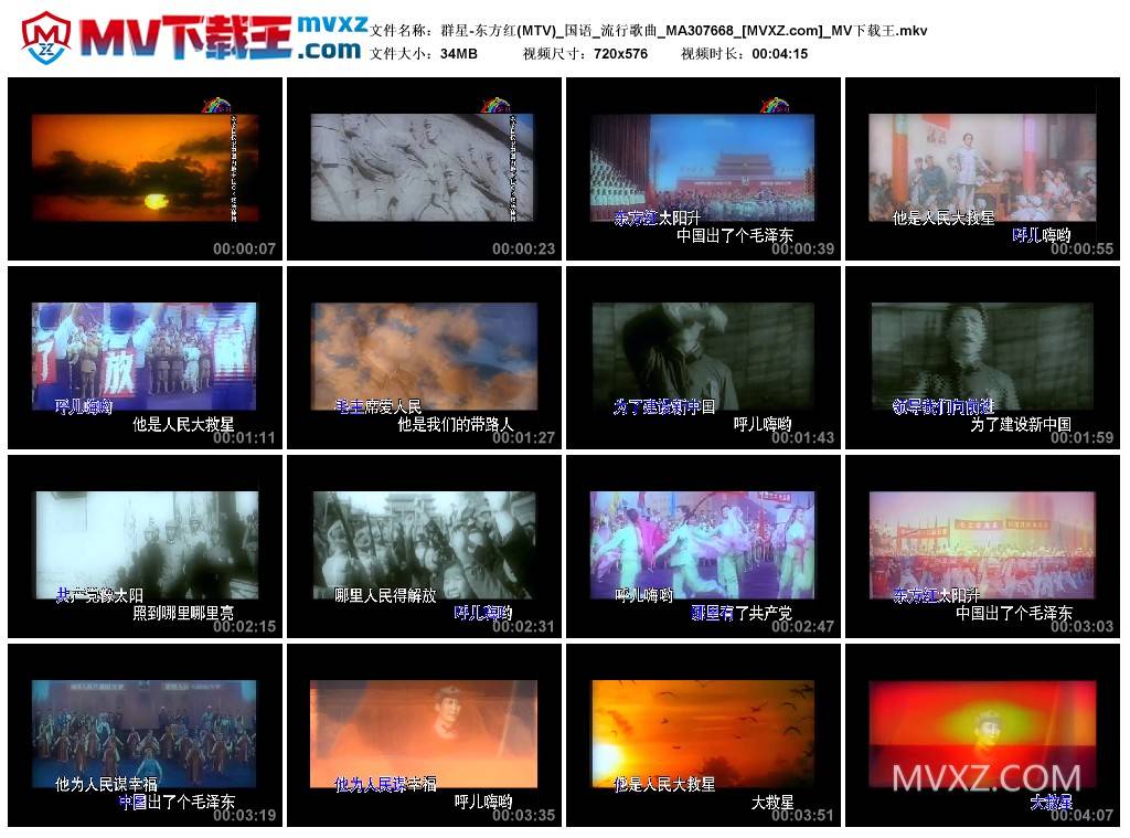 群星-东方红(MTV)_国语_流行歌曲_MA307668